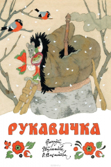 книга Рукавичка