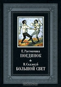 Книга Поединок. Большой свет на ReadRate.com книга Поединок. Большой свет