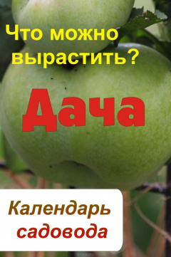 Книга Календарь садовода. Что можно вырастить? на ReadRate.com книга Календарь садовода. Что можно вырастить?