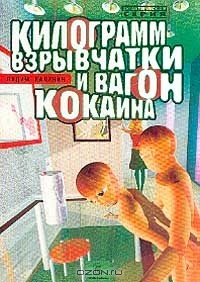Книга Килограмм взрывчатки и вагон кокаина на ReadRate.com книга Килограмм взрывчатки и вагон кокаина