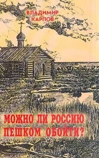 Книга Можно ли Россию пешком обойти? на ReadRate.com книга Можно ли Россию пешком обойти?