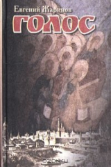 книга Голос