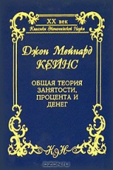 книга Общая теория занятости, процента и денег