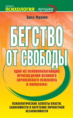 Книга Бегство от свободы на ReadRate.com книга Бегство от свободы