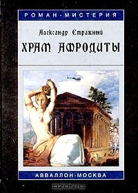 Книга Храм Афродиты на ReadRate.com книга Храм Афродиты