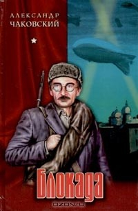 Книга Блокада. Том 1. Книги 1 - 3 на ReadRate.com книга Блокада. Том 1. Книги 1 - 3