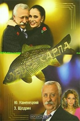 книга Убить карпа