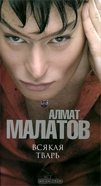 Книга Всякая тварь (с автографом автора) на ReadRate.com книга Всякая тварь (с автографом автора)
