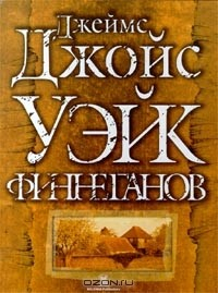Книга Уэйк Финнеганов на ReadRate.com книга Уэйк Финнеганов