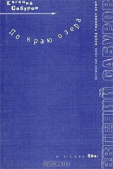 книга По краю озера