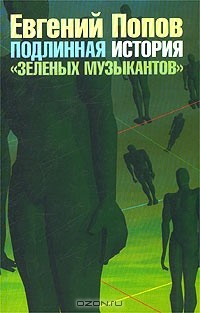 Книга Подлинная история `Зеленых музыкантов` на ReadRate.com книга Подлинная история `Зеленых музыкантов`