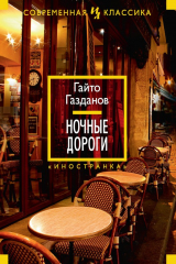 книга Ночные дороги