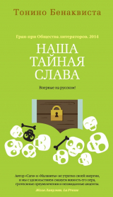 Книга Наша тайная слава (сборник) на ReadRate.com книга Наша тайная слава (сборник)