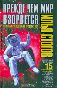 Книга Прежде чем мир взорвется. Карманный путеводитель по созвездиям, планетам и Луне на ReadRate.com книга Прежде чем мир взорвется. Карманный путеводитель по созвездиям, планетам и Луне