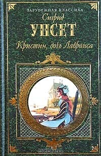 Книга Кристин, дочь Лавранса. Том 2 на ReadRate.com книга Кристин, дочь Лавранса. Том 2