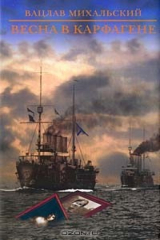 книга Весна в Карфагене