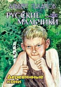 Книга Деревянные кони на ReadRate.com книга Деревянные кони