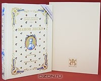 Книга История кавалера де Грие и Манон Леско - Номерованный экземпляр № 150 на ReadRate.com книга История кавалера де Грие и Манон Леско - Номерованный экземпляр № 150