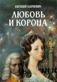 Книга Любовь и корона. Исторический роман из времен императрицы Анны Иоановны и регентства принцессы Анны Леопольдовны на ReadRate.com книга Любовь и корона. Исторический роман из времен императрицы Анны Иоановны и регентства принцессы Анны Леопольдовны