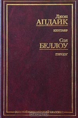 книга Джон Апдайк. Кентавр. Сол Беллоу. Герцог
