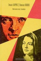 книга Молчание ягнят. Ганнибал