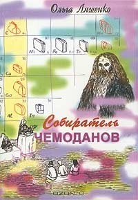 Книга Собиратель чемоданов на ReadRate.com книга Собиратель чемоданов