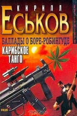 книга Карибское танго. Баллады о Боре-Робингуде