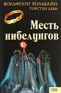 Книга Месть нибелунгов на ReadRate.com книга Месть нибелунгов