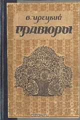 книга Гравюры