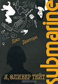 Книга Я, Оливер Тейт. Submarine на ReadRate.com книга Я, Оливер Тейт. Submarine