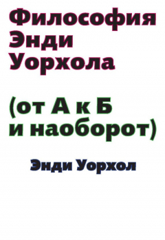 Книга Философия Энди Уорхола (От А к Б и наоборот) на ReadRate.com книга Философия Энди Уорхола (От А к Б и наоборот)
