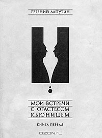 Книга Мои встречи с Огастесом Кьюницем. Книга первая на ReadRate.com книга Мои встречи с Огастесом Кьюницем. Книга первая