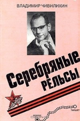 книга Серебряные рельсы. Шуми, тайга, шуми!