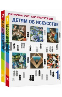 Книга Детям об искусстве (кн. 1,2) на ReadRate.com книга Детям об искусстве (кн. 1,2)
