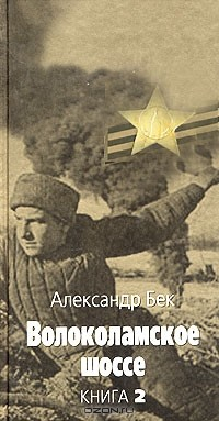 Книга Волоколамское шоссе. В 2 книгах. Книга 2 на ReadRate.com книга Волоколамское шоссе. В 2 книгах. Книга 2