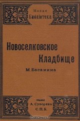 книга Новоселковское кладбище