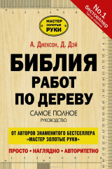 Книга Библия работ по дереву на ReadRate.com книга Библия работ по дереву