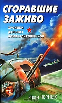 Книга Сгоравшие заживо. Хроники дальних бомбардировщиков на ReadRate.com книга Сгоравшие заживо. Хроники дальних бомбардировщиков