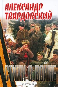 Книга Стихи о войне на ReadRate.com книга Стихи о войне