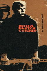 книга Пока бьется сердце