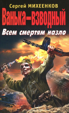 Книга Ванька-взводный. Всем смертям назло на ReadRate.com книга Ванька-взводный. Всем смертям назло
