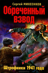 книга Обреченный взвод. Штрафники 1941 года