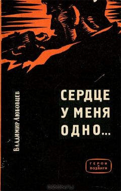 Книга Сердце у меня одно… на ReadRate.com книга Сердце у меня одно…