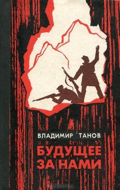 Книга Будущее за нами на ReadRate.com книга Будущее за нами