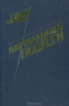 Книга Партизанские повести на ReadRate.com книга Партизанские повести