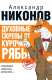 Книга Духовные скрепы от Курочки Рябы на ReadRate.com книга Духовные скрепы от Курочки Рябы