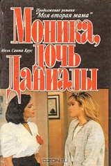 книга Моника, дочь Даниэлы