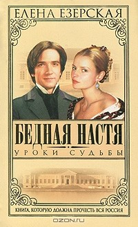 Книга Бедная Настя. Книга 5. Уроки судьбы на ReadRate.com книга Бедная Настя. Книга 5. Уроки судьбы