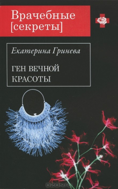 Книга Ген вечной красоты на ReadRate.com книга Ген вечной красоты
