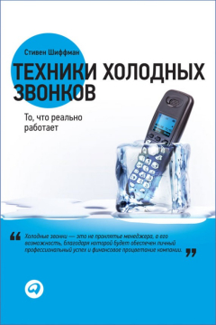 Книга Техники холодных звонков. То, что реально работает на ReadRate.com книга Техники холодных звонков. То, что реально работает